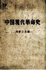 中国现代革命史（1959 PDF版）