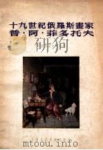 十九世纪俄罗斯画家普·阿·菲多托夫（1954 PDF版）