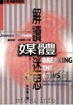 解读媒体迷思 1998 PDF电子版封面 9570911670 詹姆斯·法罗斯(James Fallows)著;林添贵译