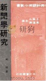新闻学研究（1972 PDF版）