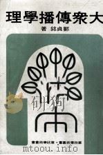 大众传播学理（1982 PDF版）