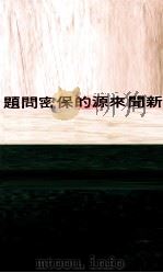 新闻来源的保密问题 1967 PDF电子版封面 黄宣威著