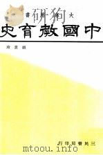 中国教育史 大专用书 1986 PDF电子版封面 胡美琦著