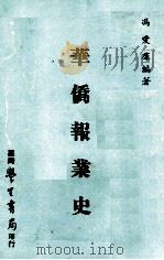 华侨报业史（1976 PDF版）