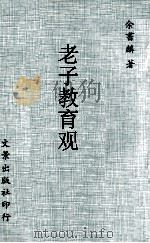 老子教育观   1975  PDF电子版封面    余书麟著 
