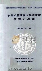 参与式管理在大学图书馆管理之应用   1995  PDF电子版封面  9579005672  张郁蔚著 