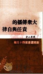 大众传播的责任与自律 1982 PDF电子版封面 戴华山著