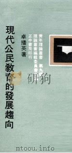 现代公民教育的发展趋向 1980 PDF电子版封面 卓播英著;理论丛书编辑委员会主编