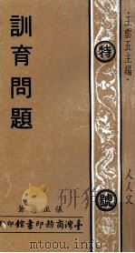 训育问题 1973 PDF电子版封面 张正藩著;王云五主编