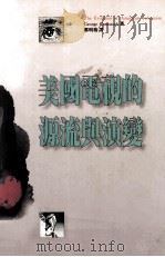 美国电视的源流与演变 1994 PDF电子版封面 9573215748 GeorgeA.Comstock著;郑明椿译