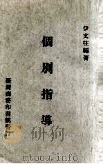 个别指导（1970 PDF版）