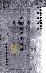道德教育实施论（1967 PDF版）