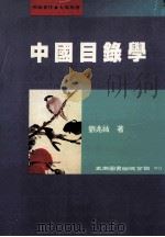 中国目录学 1998 PDF电子版封面 9571115835 刘兆佑著