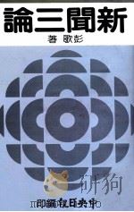 新闻三论 1982 PDF电子版封面 彭歌著
