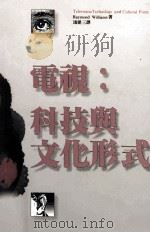 电视  科技与文化形式   1992  PDF电子版封面  9573214059  威廉斯著；= R.Williams 冯建三译 