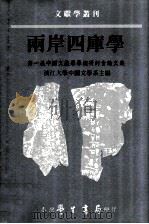 两岸四库学 第一届中国文献学学术研讨会论文集 1998 PDF电子版封面 9571509027 淡江大学中国文学系主编