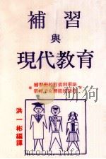 补习与现代教育（1978 PDF版）