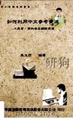 如何利用中文参考资源 工具书 资料库及网路资源 民国86.09 PDF电子版封面 吴玉爱编著