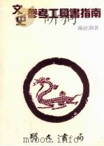 文史参考工具书指南 1995 PDF电子版封面 9577030661 陈社潮著