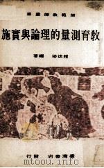 教育测量的理论与实施 1974 PDF电子版封面 程法泌编著