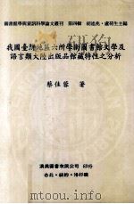 我国台湾地区六所学术图书馆文学及语言类大陆出版品馆藏特性之 1992 PDF电子版封面 9579005435 蔡佳蓉著;胡述兆,卢荷生主编