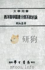 大学用书 西洋医学图书分类系统析论 民国68.10 PDF电子版封面 刘淑蓉著