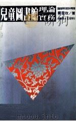 儿童图书馆理论  实务（1983 PDF版）