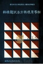 辅导原理与方法试题精粹（1986 PDF版）