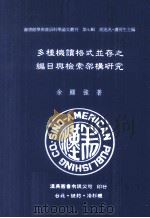 多种机读格式并存之编目与检索架构研究 1997 PDF电子版封面 9579005915 余显强著;胡述兆,卢荷生主编