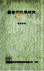 图书资讯学研究（1995 PDF版）