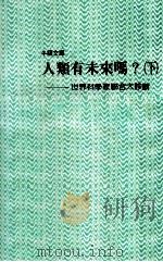人类有未来吗  下  世界科学家联合大诊断（1988 PDF版）