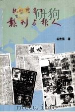 新加坡华文报刊与报人   1993  PDF电子版封面  9810046111  崔贵强著 