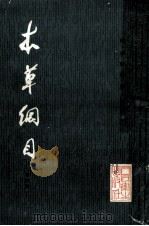 本草纲目 第4册 1982 PDF电子版封面 140484195 (明)李明珍著