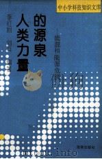人类力量的源泉  能源和能源危机（1993 PDF版）