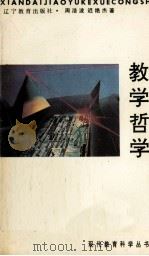 教学哲学 1993 PDF电子版封面 7538218882 周浩波,迟艳杰著