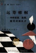 运筹帷幄 中外改革发展稳定成败反思 1992 PDF电子版封面 9627511323 梅金华,何泽中主编