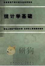 统计学基础 1986 PDF电子版封面 7535701752 杨曾武主编;周恒彤编