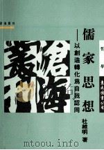 儒家思想 以创造转化为自我认同 1997 PDF电子版封面 9571921602 杜维明著