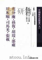 中国历代思想家 9 1978 PDF电子版封面 9570515759 王寿南主编