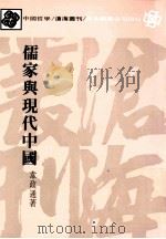儒家与现代中国 1984 PDF电子版封面 9571902551 韦政通著
