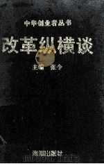 改革纵横谈 中华创业者丛书之十三 1995 PDF电子版封面 7800547280 张令主编
