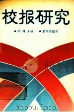 校报研究 1991 PDF电子版封面 7501111731 铁铮主编