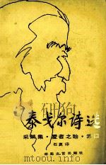泰戈尔诗选 采果集·爱者之贻·渡口 1991 PDF电子版封面 7540406437 (印度)泰戈尔著