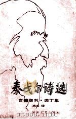 泰戈尔诗选 吉檀迦利·园丁集 1991 PDF电子版封面 7540406291 (印度)泰戈尔(Tagore,R.)著;冰 心译
