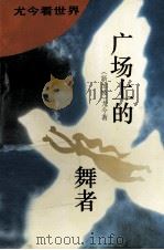 广场上的舞者 1995 PDF电子版封面 7537811709 尤今著