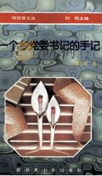 一个乡党委书记的手记   1996  PDF电子版封面  7537120633  覃儿健著 
