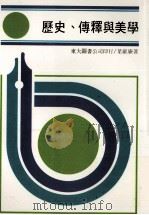历史传释与美学 1988 PDF电子版封面 9571908630 叶维廉著