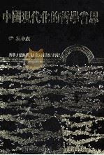 中国现代化的哲学省思 1988 PDF电子版封面 9571902489 成中英著