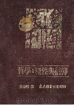 哲学 理性与信仰 1997 PDF电子版封面 9571920932 金春峰著
