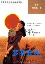 梦断非洲（1993 PDF版）